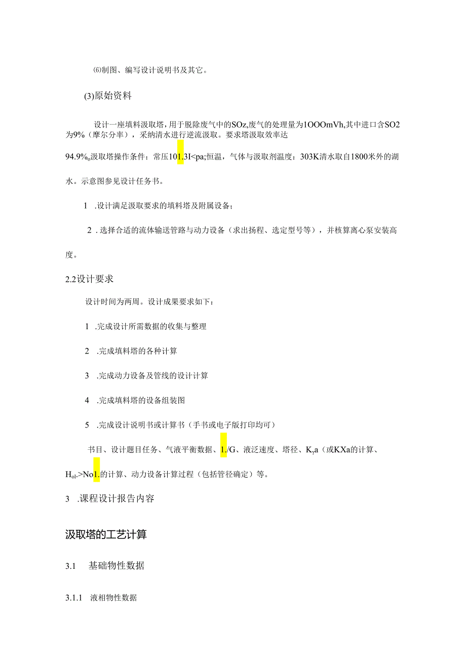 30℃时水吸收二氧化硫填料塔的设计.docx_第2页