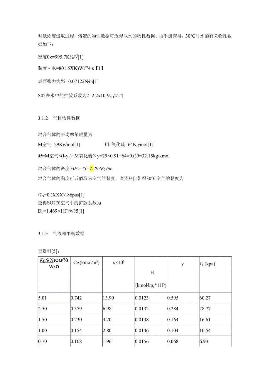 30℃时水吸收二氧化硫填料塔的设计.docx_第3页