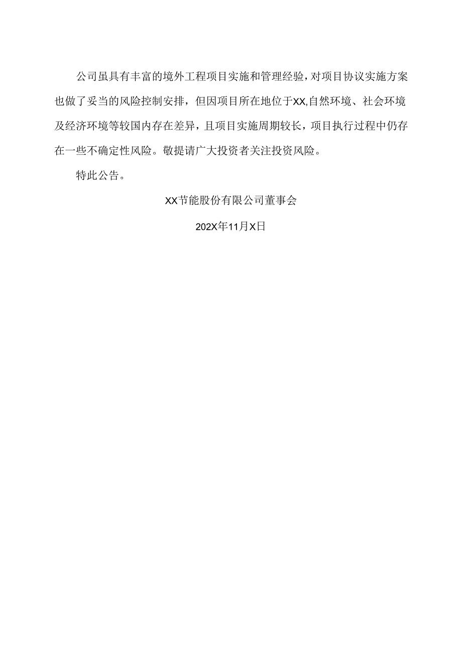 XX节能股份有限公司关于签署日常经营合同的公告（2024年）.docx_第2页