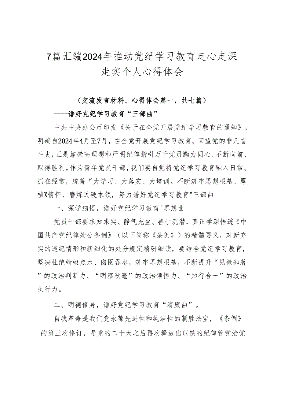 7篇汇编2024年推动党纪学习教育走心走深走实个人心得体会.docx_第1页