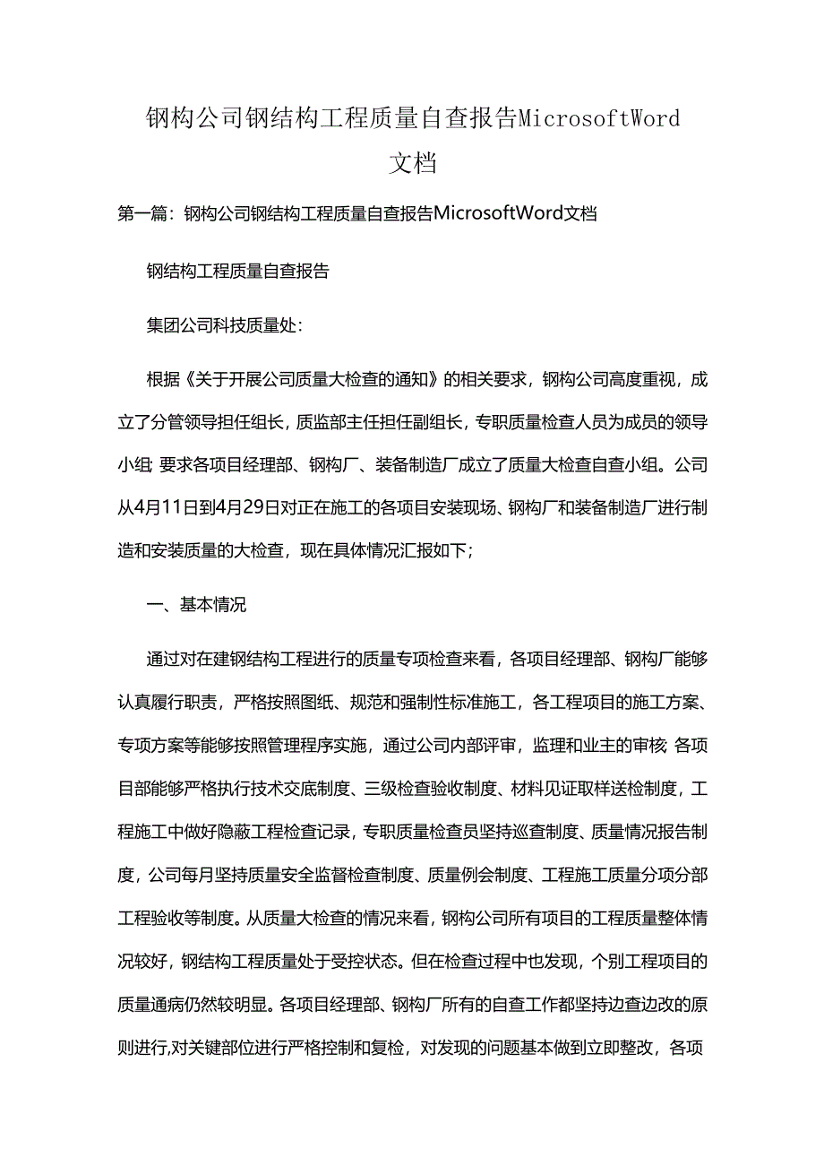 钢构公司钢结构工程质量自查报告 Microsoft Word 文档.docx_第1页