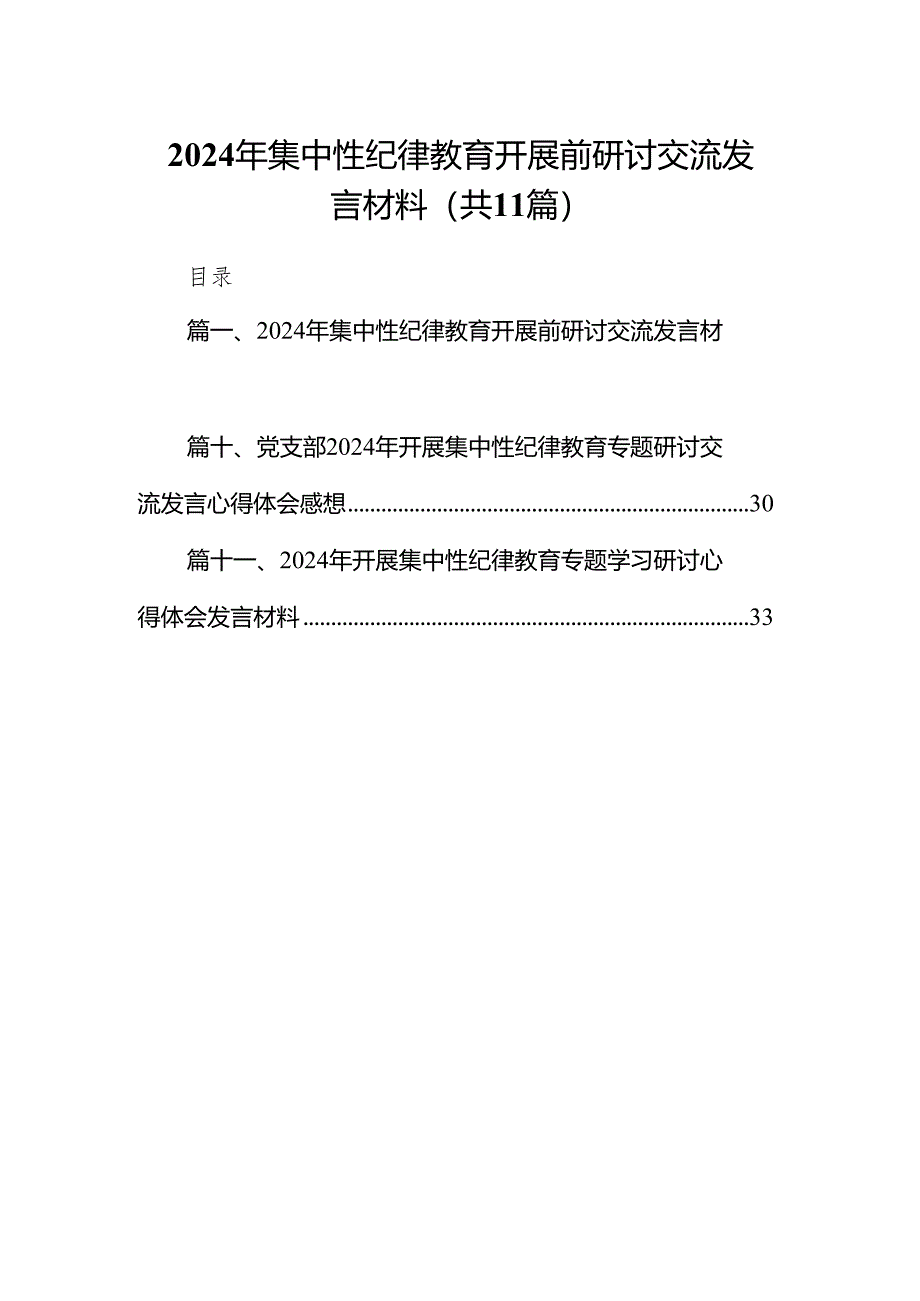 2024年集中性纪律教育开展前研讨交流发言材料11篇（精选版）.docx_第1页