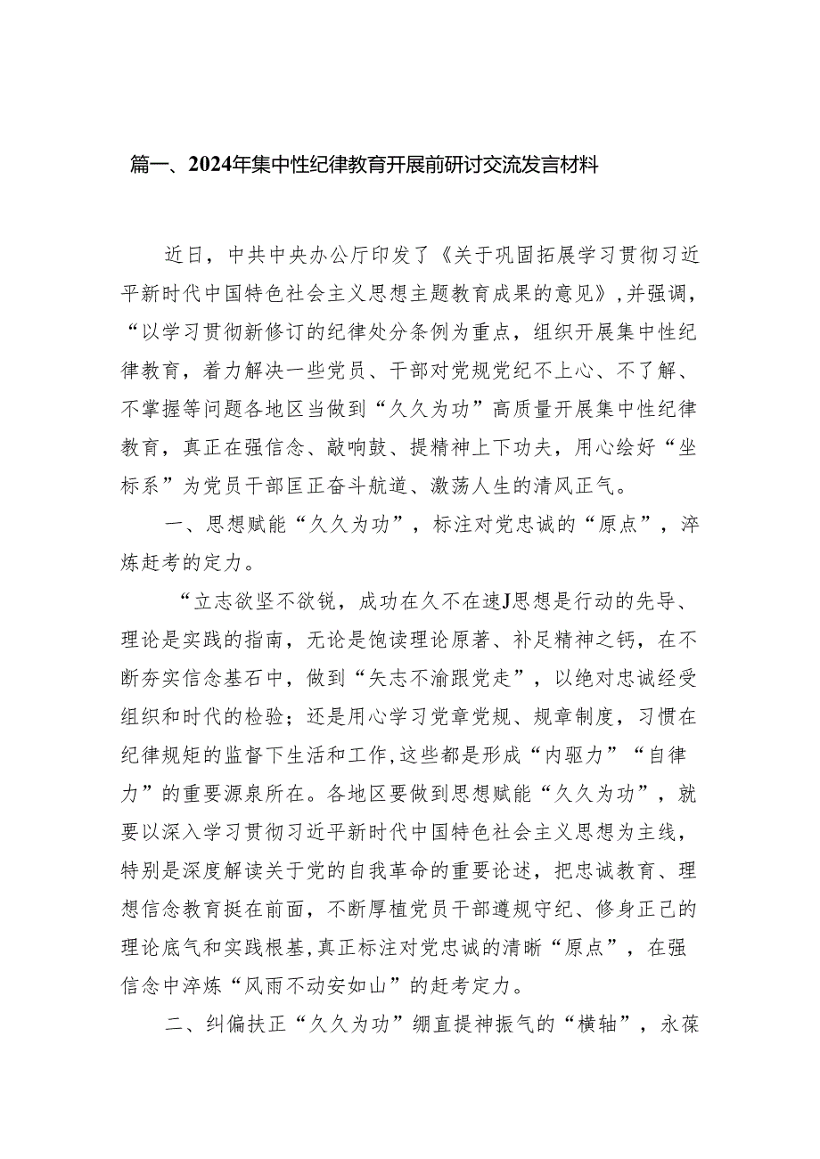 2024年集中性纪律教育开展前研讨交流发言材料11篇（精选版）.docx_第2页