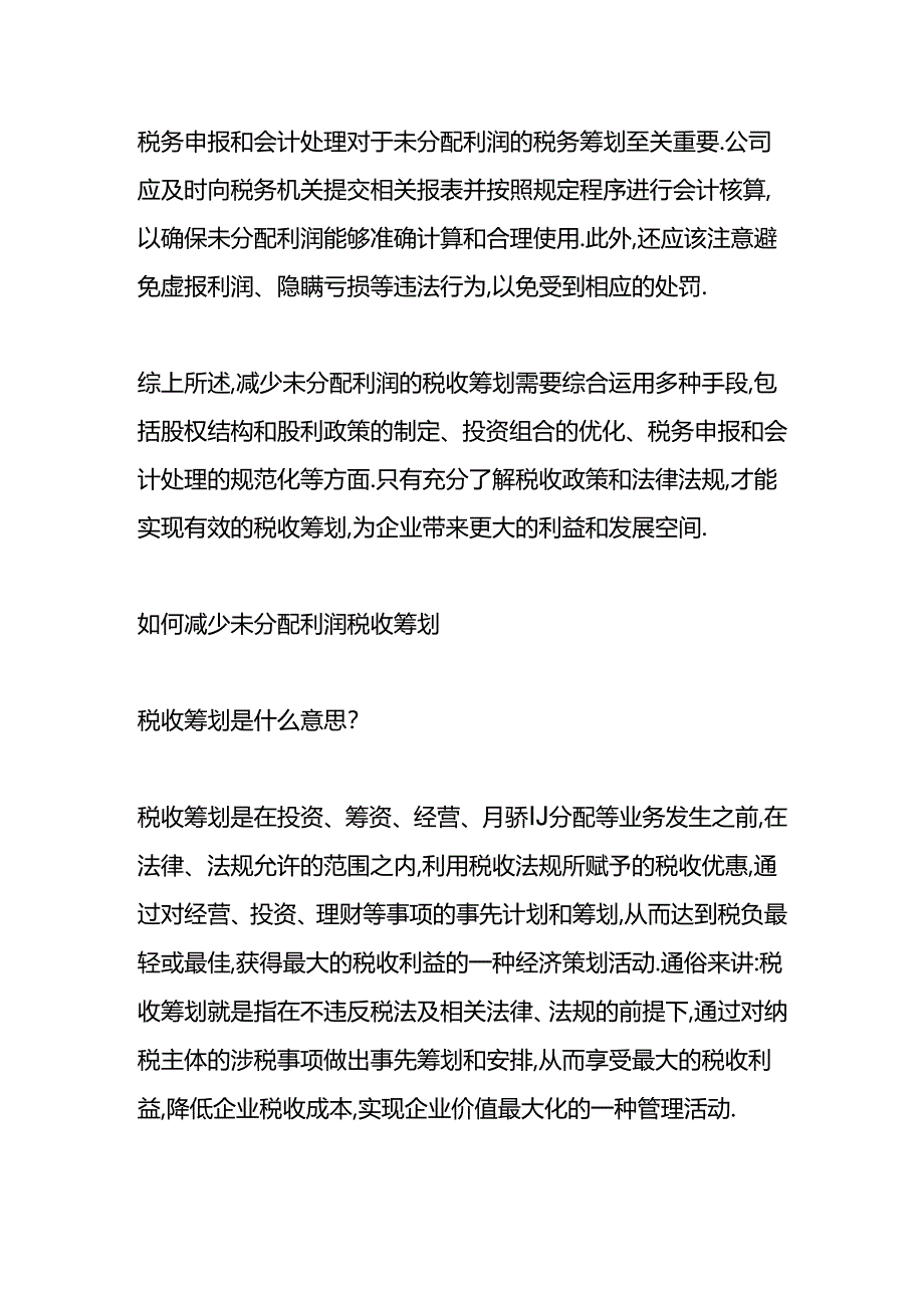 做账实操-如何减少未分配利润税收筹划方案.docx_第3页