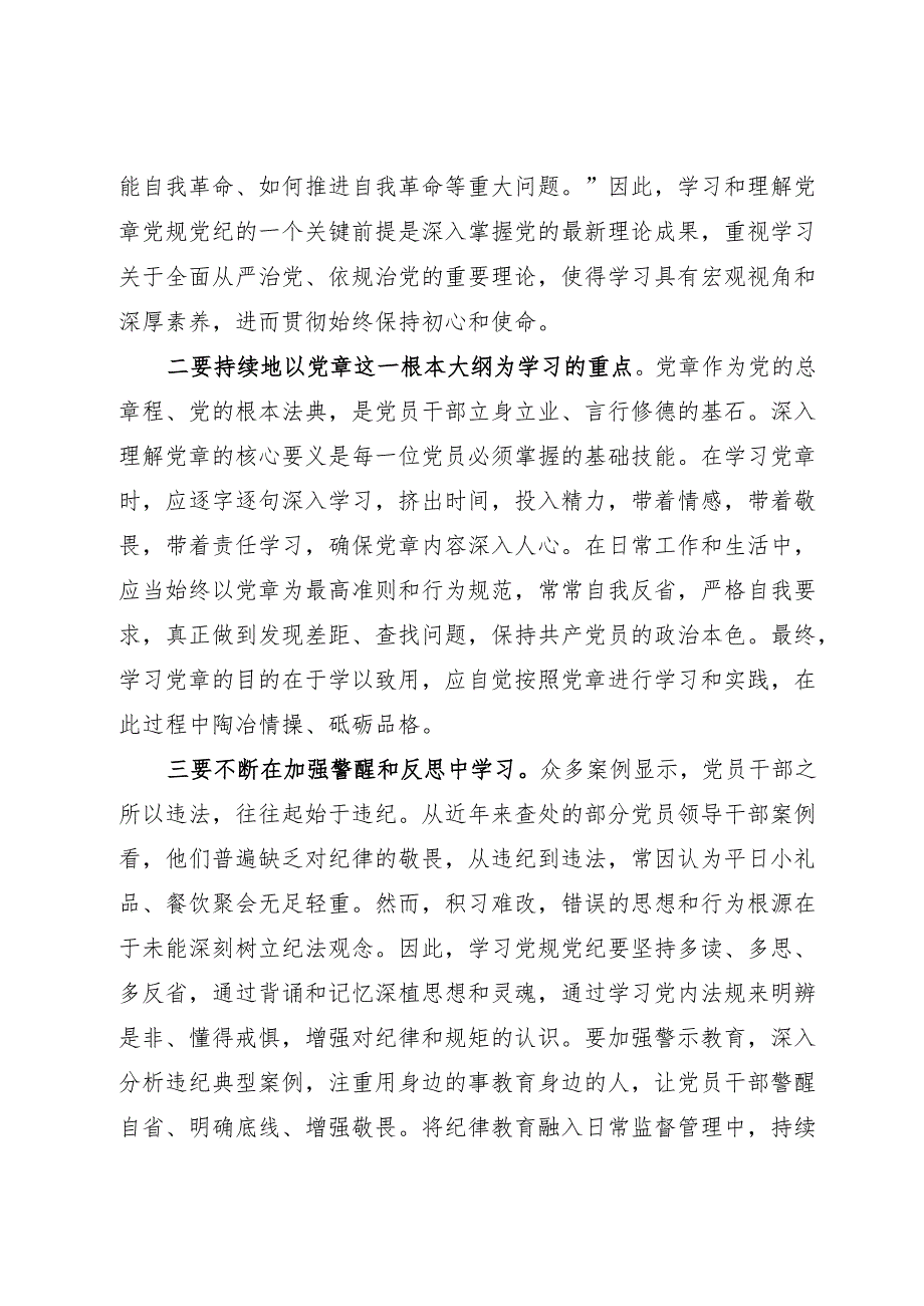 党纪学习主题教育专题党课《铸就忠诚：先学后悟深思熟虑践行党纪》.docx_第2页