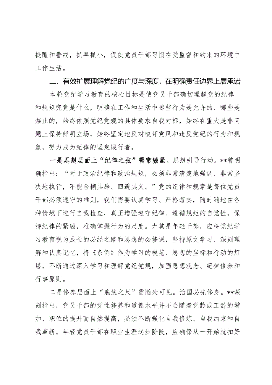 党纪学习主题教育专题党课《铸就忠诚：先学后悟深思熟虑践行党纪》.docx_第3页