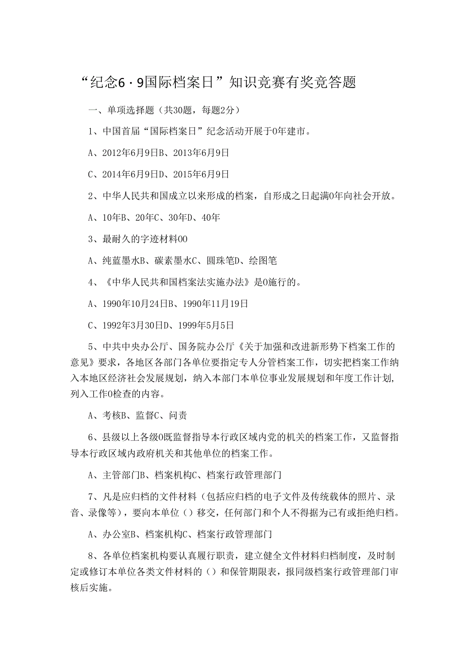 “纪念6.9国际档案日”知识竞赛有奖竞答题.docx_第1页