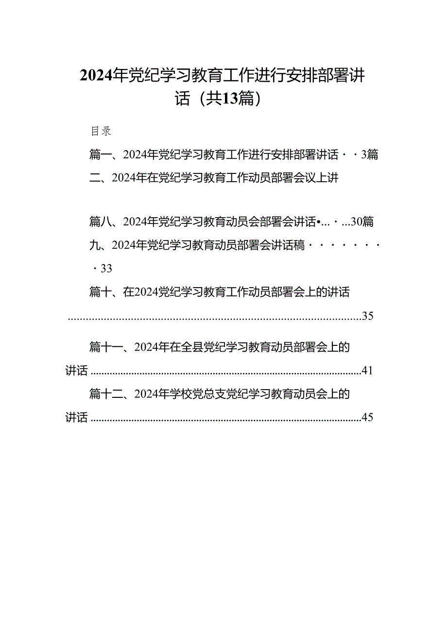 2024年党纪学习教育工作进行安排部署讲话13篇（优选）.docx_第1页