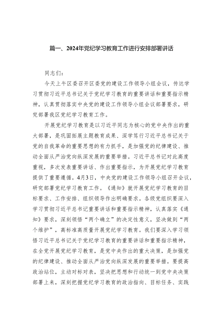 2024年党纪学习教育工作进行安排部署讲话13篇（优选）.docx_第3页