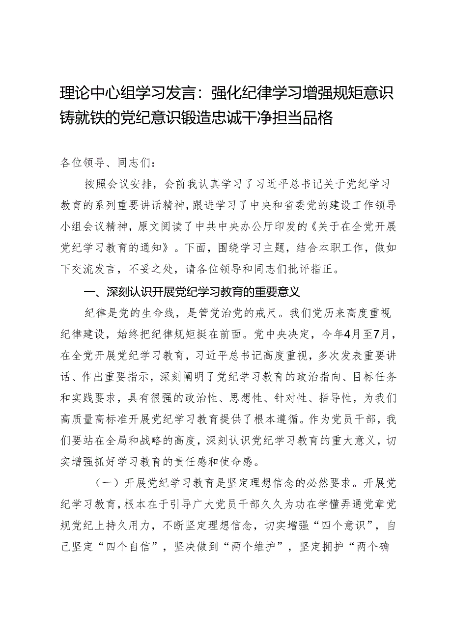 理论中心组学习发言：强化纪律学习增强规矩意识铸就铁的党纪意识锻造忠诚干净担当品格.docx_第1页