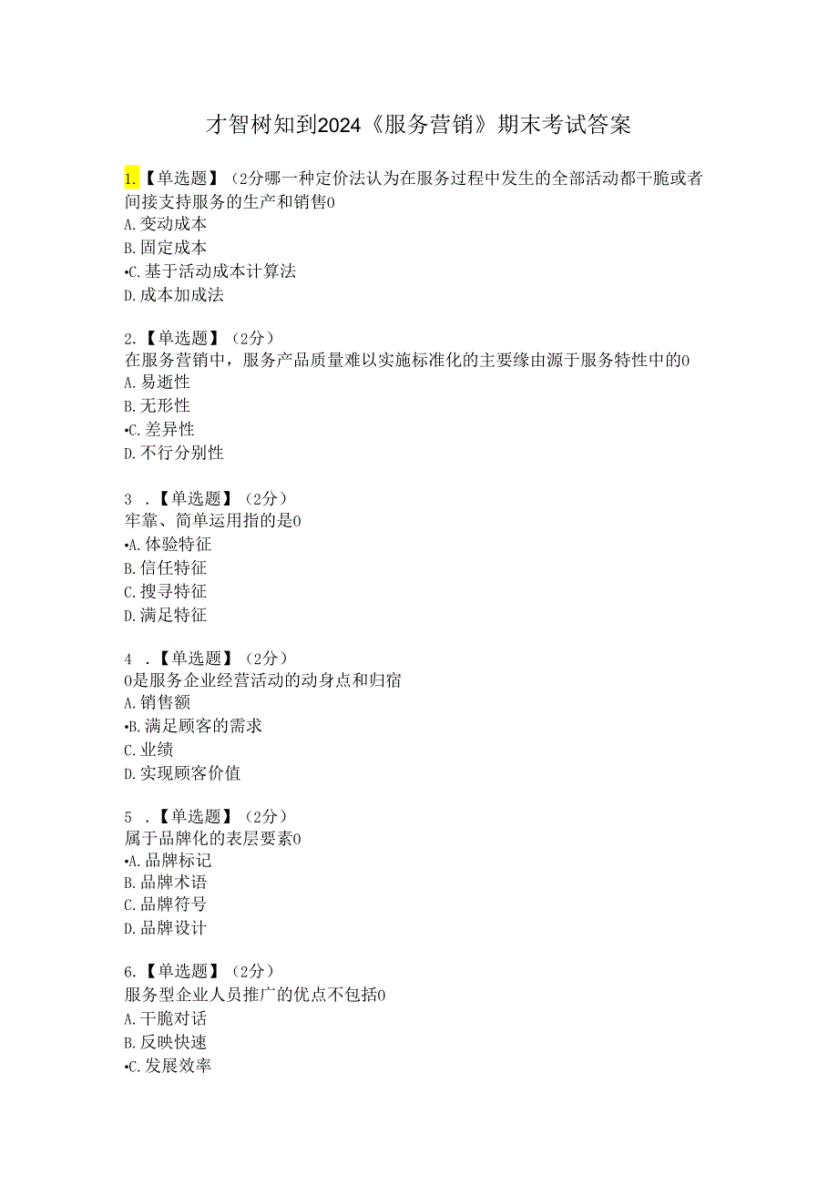 智慧树知到2024《服务营销》期末考试答案.docx_第1页