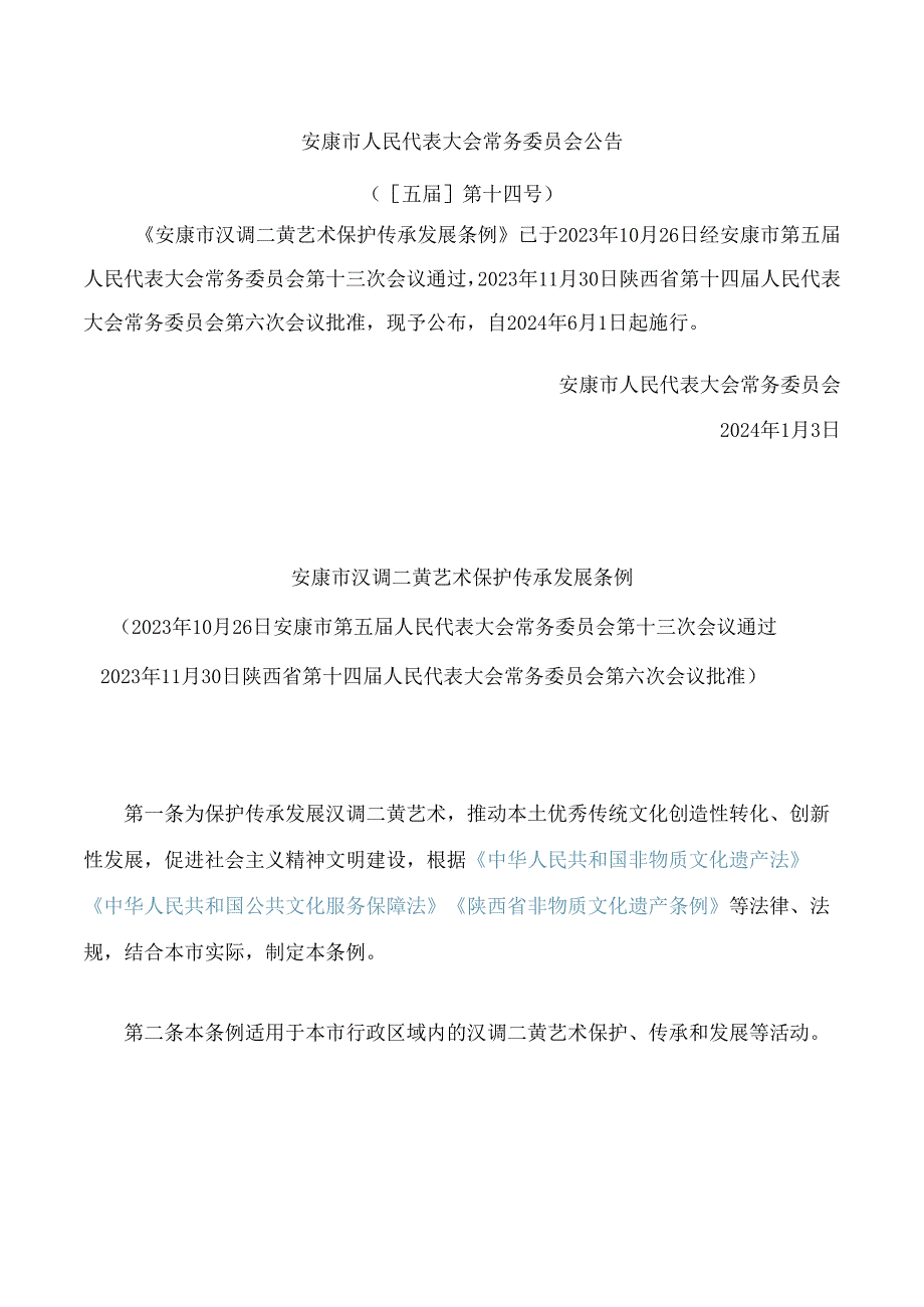 安康市汉调二黄艺术保护传承发展条例.docx_第1页