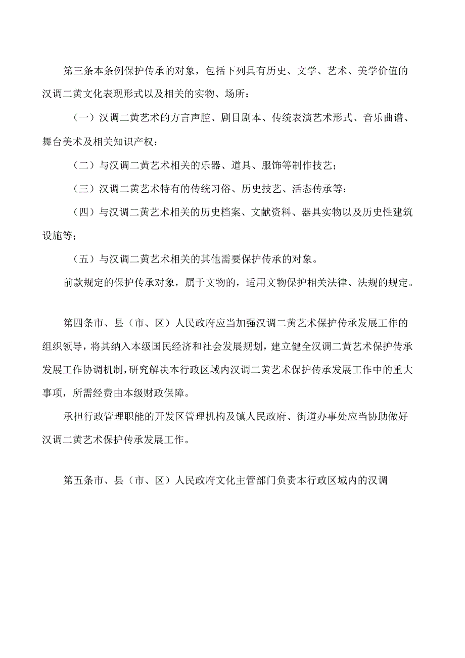 安康市汉调二黄艺术保护传承发展条例.docx_第2页