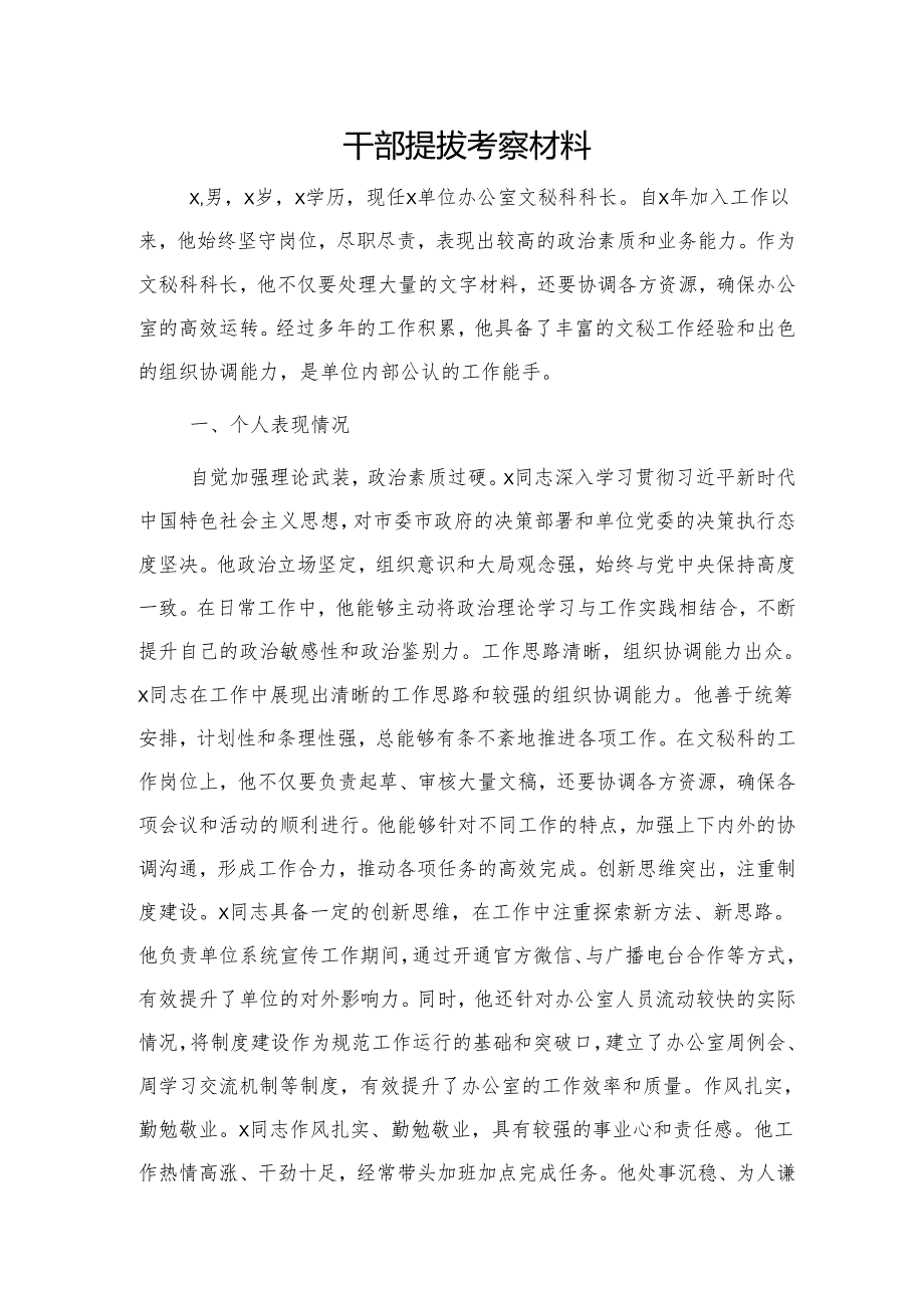 办公室干部提拔考察材料.docx_第1页