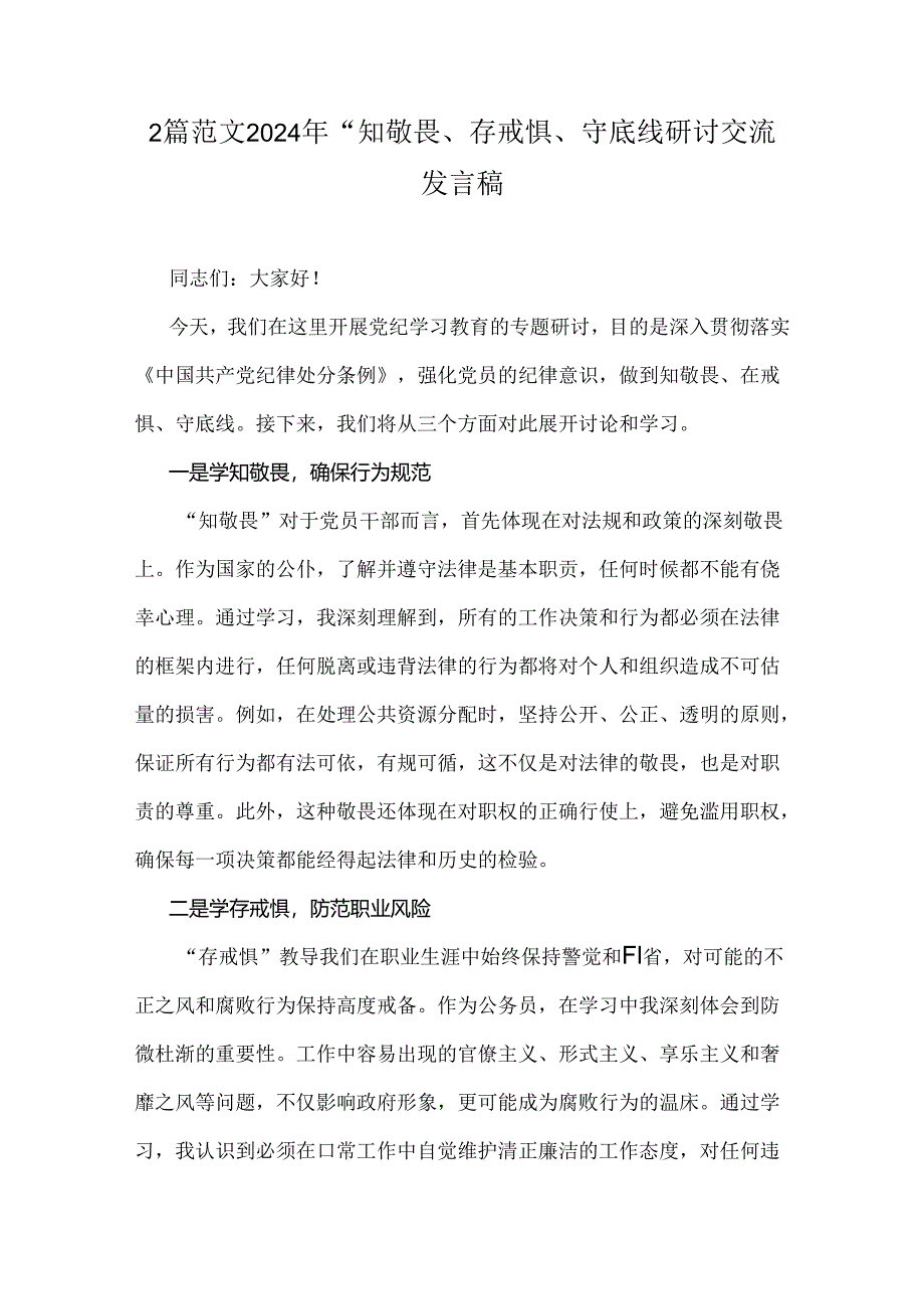 2篇范文2024年“知敬畏、存戒惧、守底线研讨交流发言稿.docx_第1页