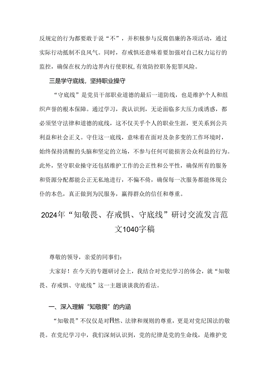 2篇范文2024年“知敬畏、存戒惧、守底线研讨交流发言稿.docx_第2页