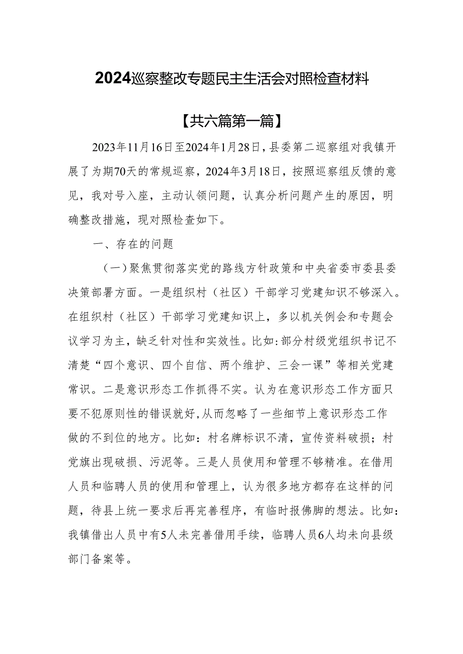 （6篇）2024巡察整改专题民主生活会对照检查材料.docx_第1页