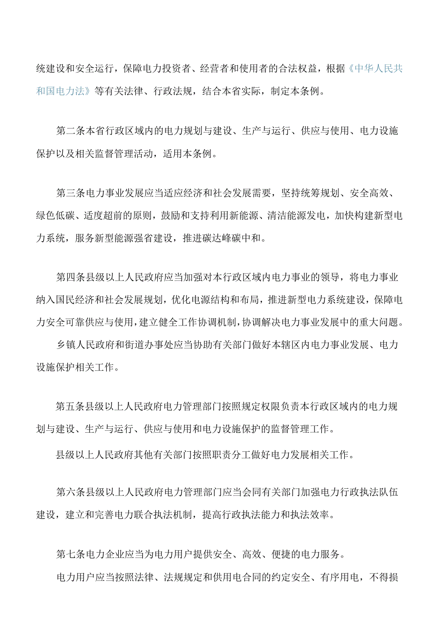 河北省电力条例(2024修订).docx_第2页