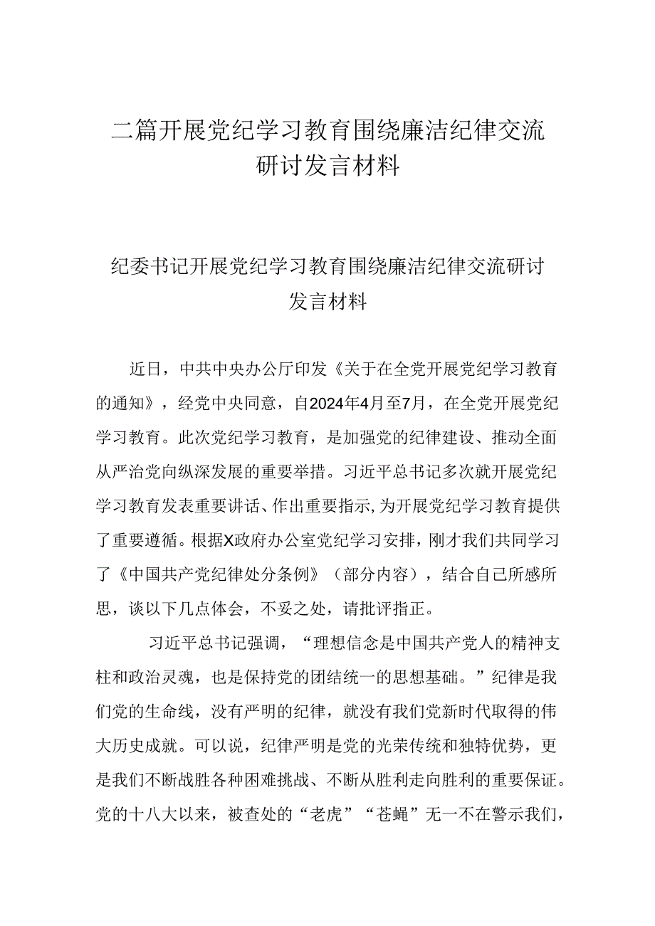 二篇开展党纪学习教育围绕廉洁纪律交流研讨发言材料.docx_第1页