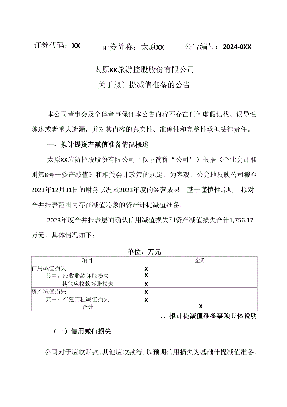 太原XX旅游控股股份有限公司关于拟计提减值准备的公告（2024年）.docx_第1页