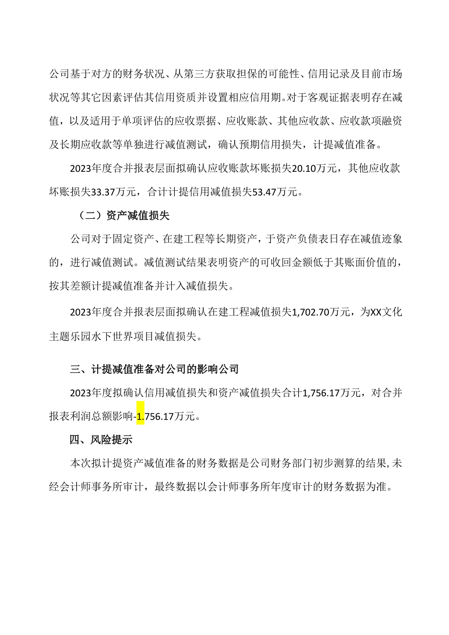 太原XX旅游控股股份有限公司关于拟计提减值准备的公告（2024年）.docx_第2页