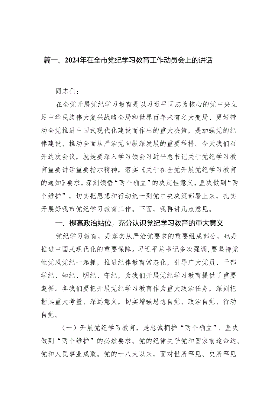 2024年在全市党纪学习教育工作动员会上的讲话12篇供参考.docx_第2页