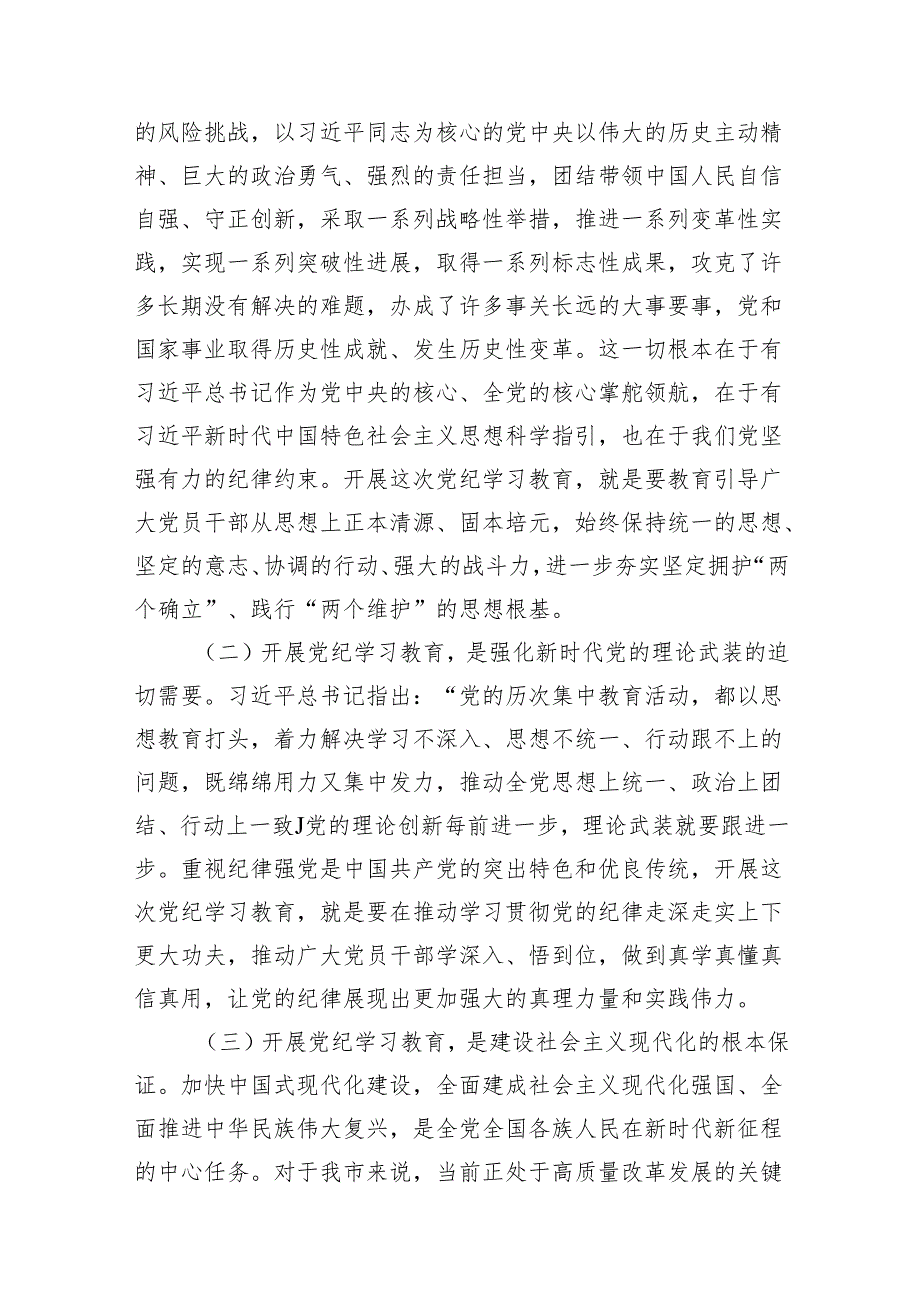 2024年在全市党纪学习教育工作动员会上的讲话12篇供参考.docx_第3页