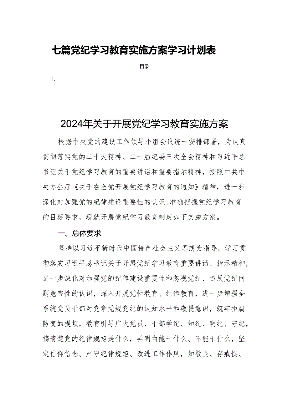 七篇党纪学习教育实施方案学习计划表.docx_第1页