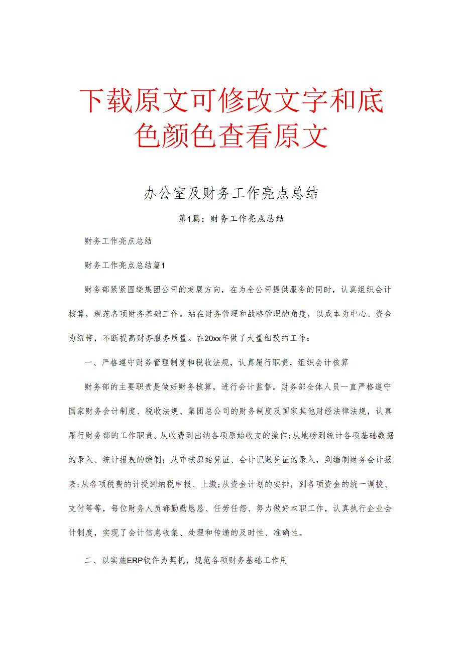 办公室及财务工作亮点总结.docx_第1页