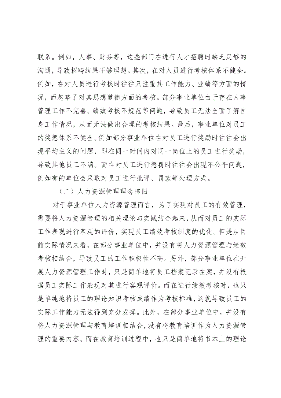 事业单位人力资源管理的困境与出路.docx_第2页