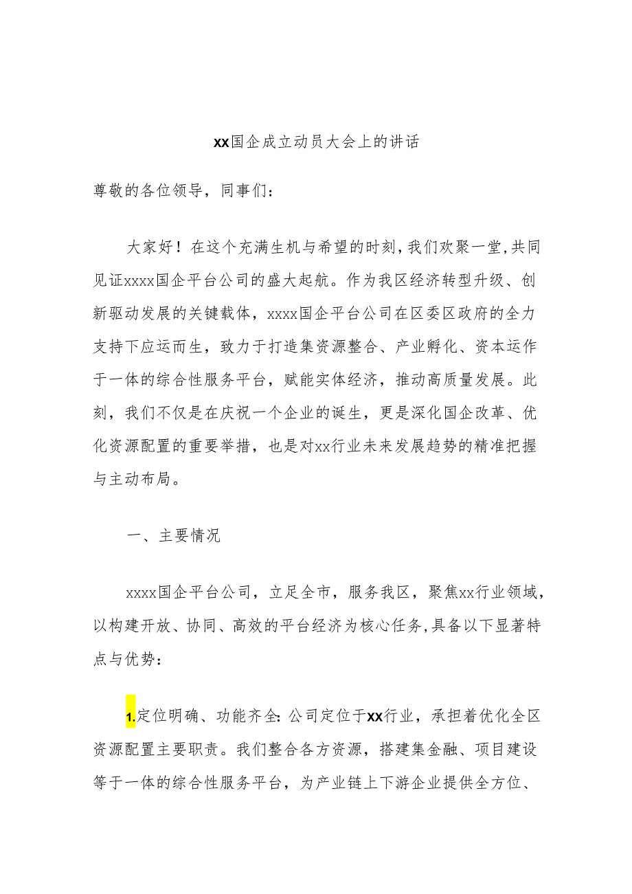 xx国企成立动员大会上的讲话.docx_第1页