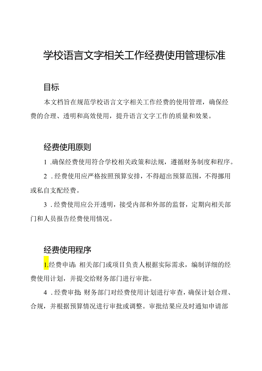 学校语言文字相关工作经费使用管理标准.docx_第1页