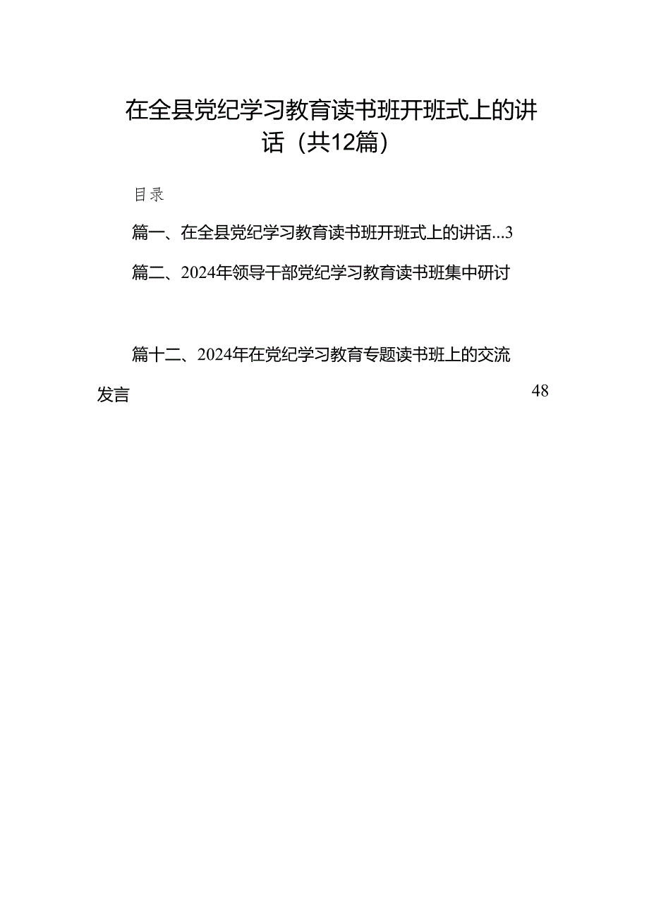 在全县党纪学习教育读书班开班式上的讲话(12篇合集).docx_第1页