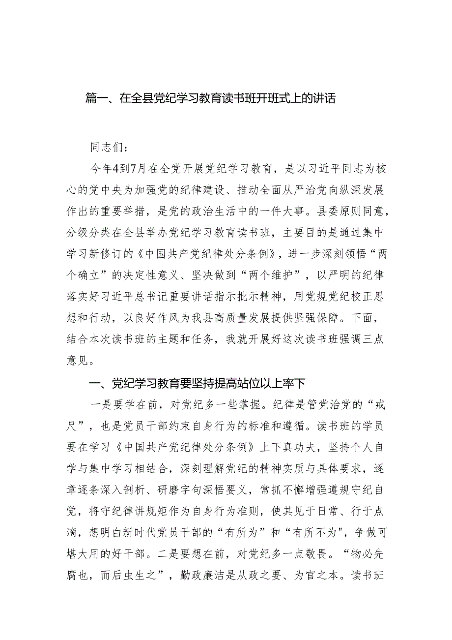 在全县党纪学习教育读书班开班式上的讲话(12篇合集).docx_第2页