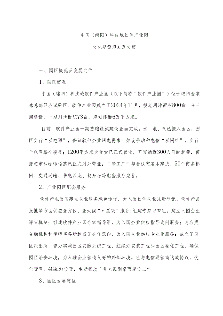 中国(绵阳)软件产业园文化建设规划及方案【2024.5.15】.docx_第1页