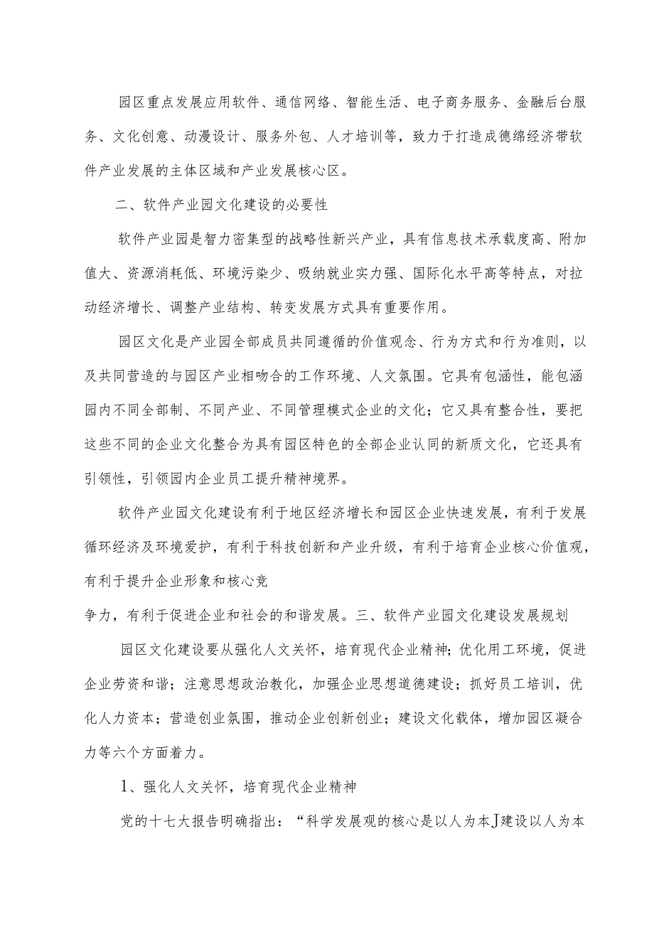 中国(绵阳)软件产业园文化建设规划及方案【2024.5.15】.docx_第2页