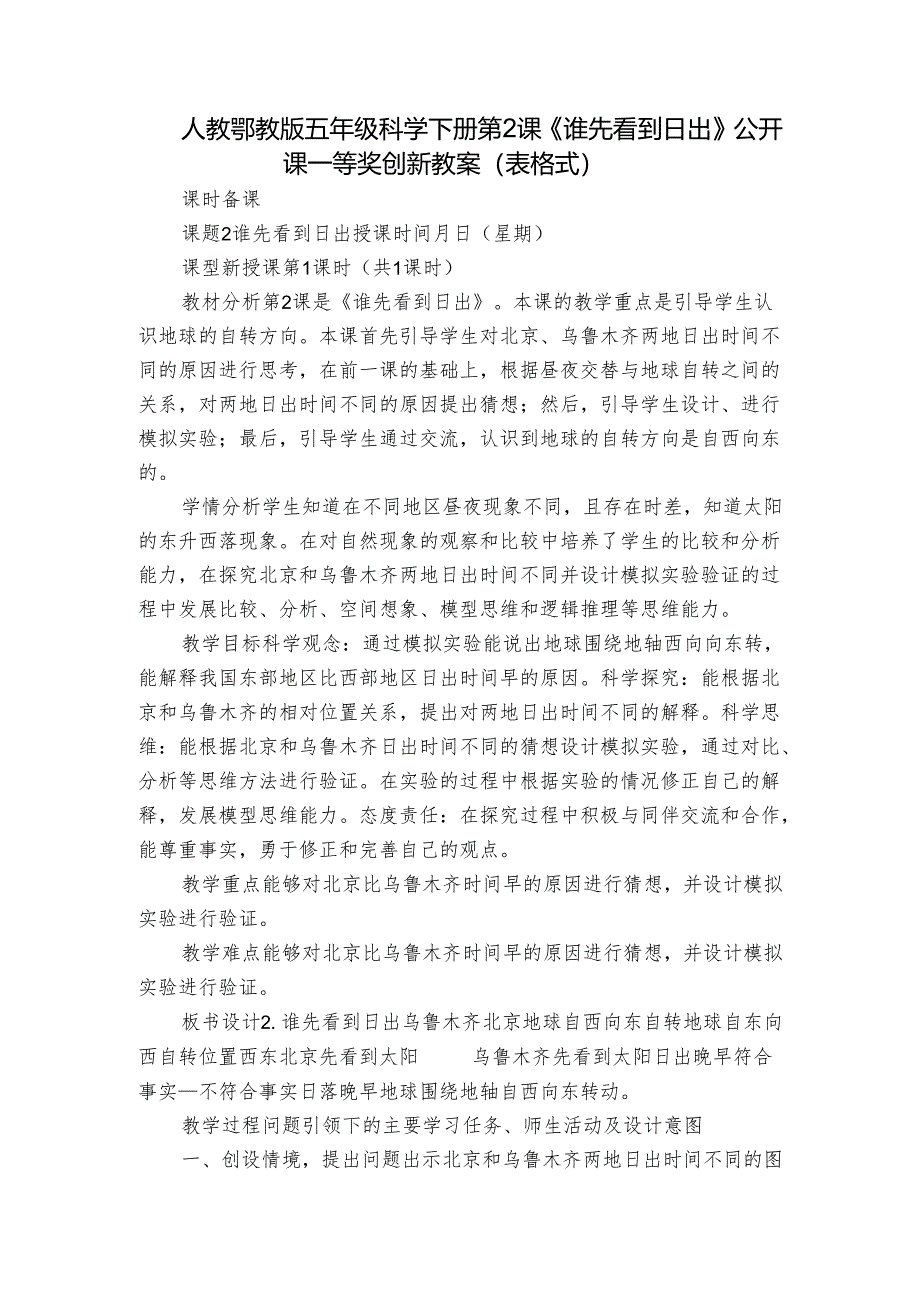 人教鄂教版五年级科学下册第2课《谁先看到日出》公开课一等奖创新教案（表格式）.docx_第1页