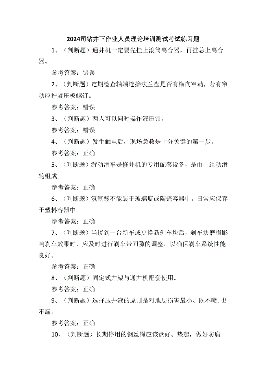 2024司钻井下作业人员理论培训测试考试练习题.docx_第1页