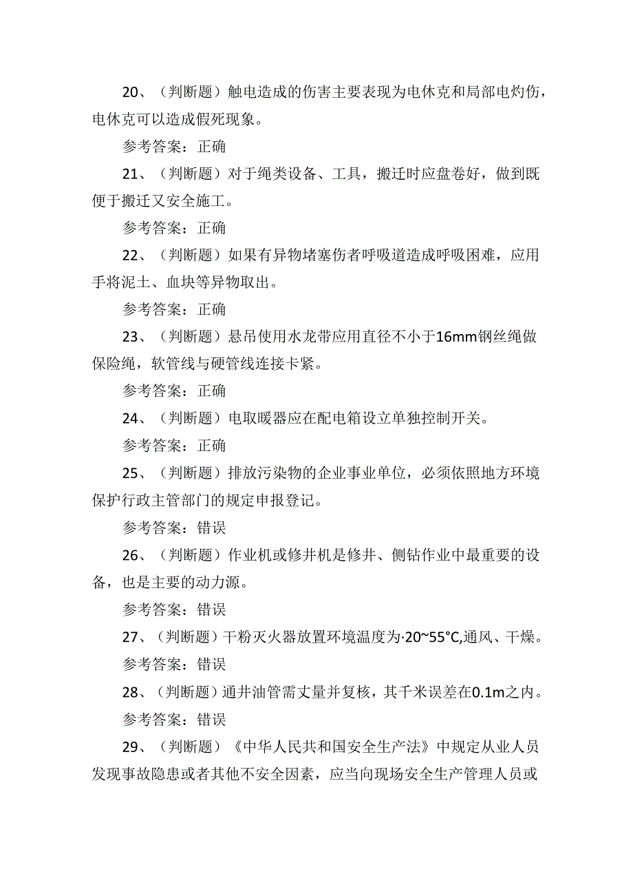 2024司钻井下作业人员理论培训测试考试练习题.docx_第3页