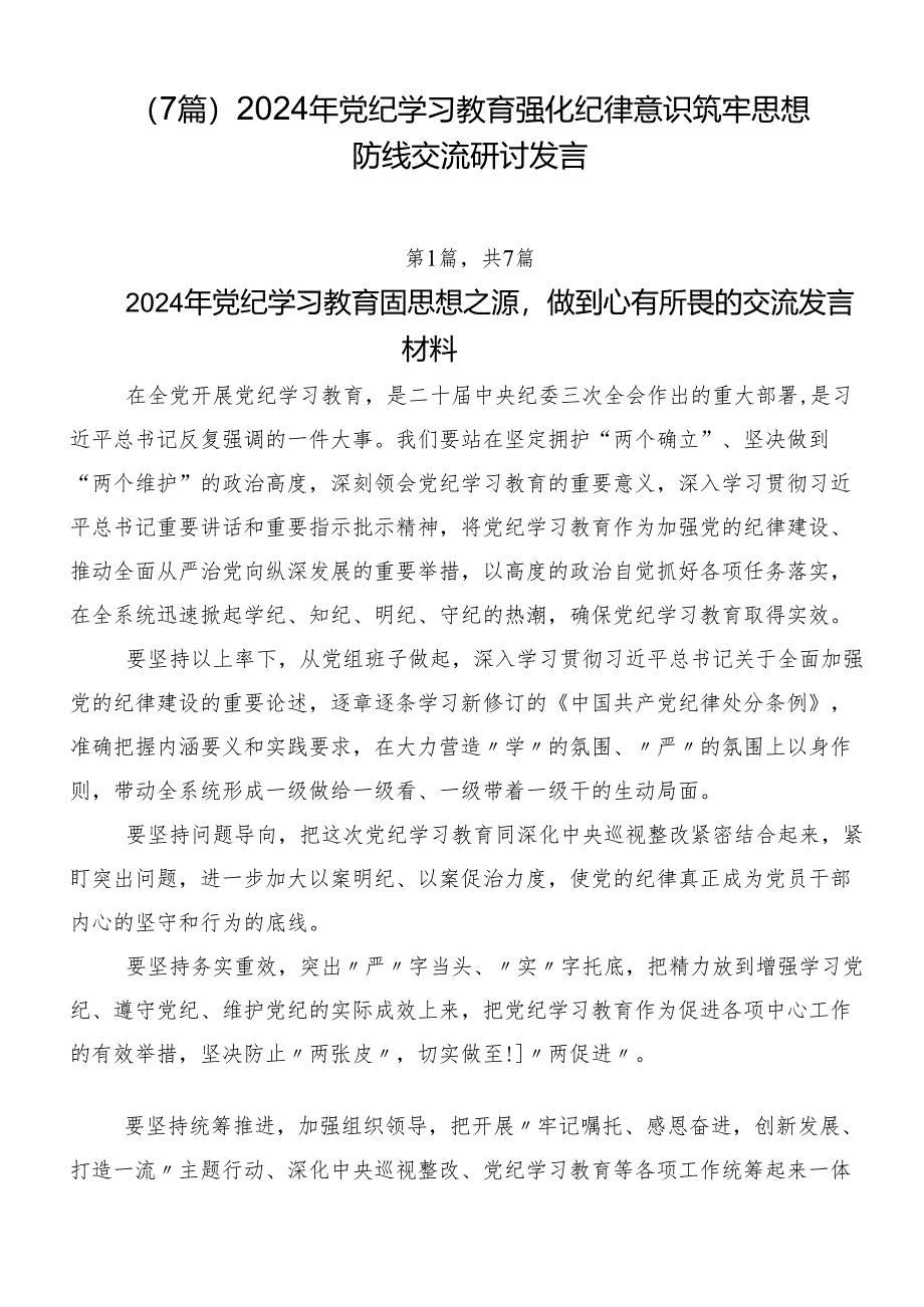 （7篇）2024年党纪学习教育强化纪律意识筑牢思想防线交流研讨发言.docx_第1页