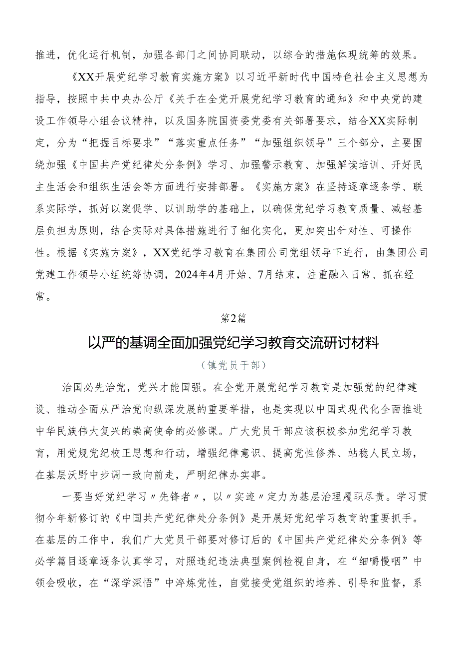 （7篇）2024年党纪学习教育强化纪律意识筑牢思想防线交流研讨发言.docx_第2页