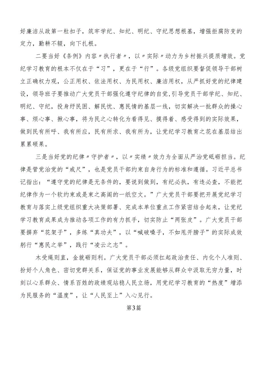 （7篇）2024年党纪学习教育强化纪律意识筑牢思想防线交流研讨发言.docx_第3页