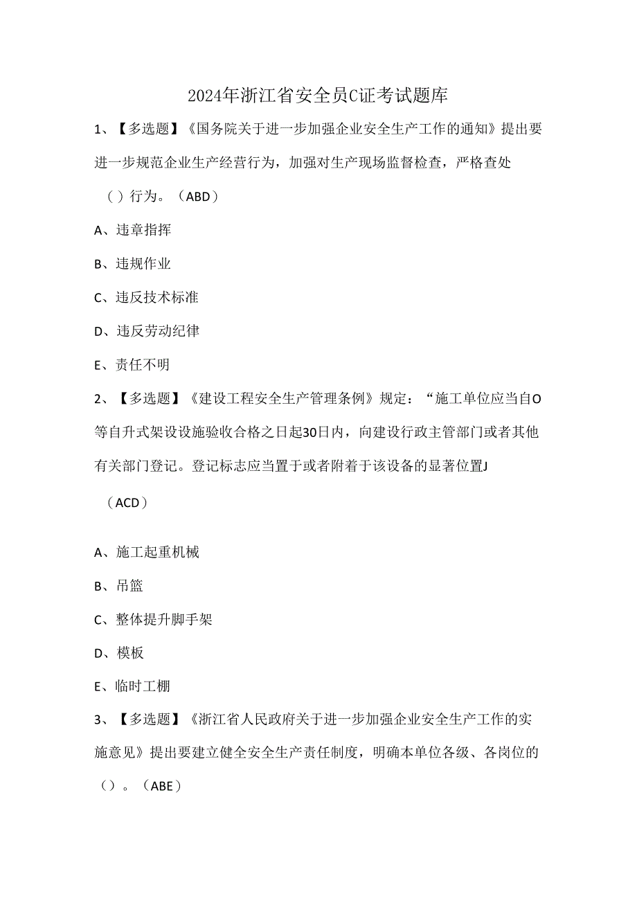 2024年浙江省安全员C证考试题库.docx_第1页