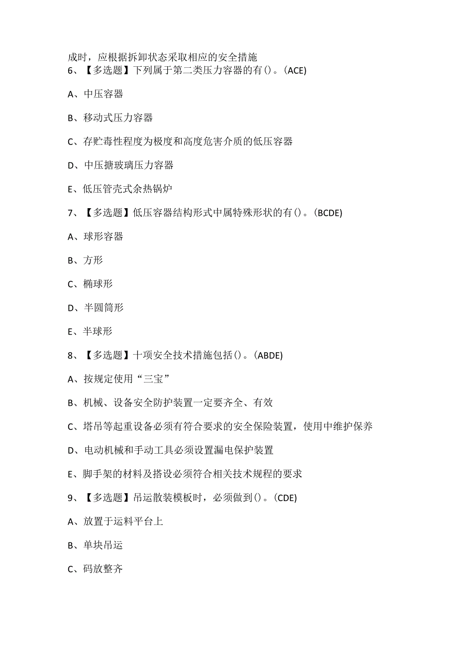 2024年浙江省安全员C证考试题库.docx_第3页