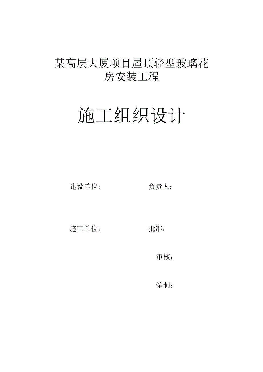 某高层大厦项目屋顶轻型玻璃花房安装工程施工方案.docx_第1页