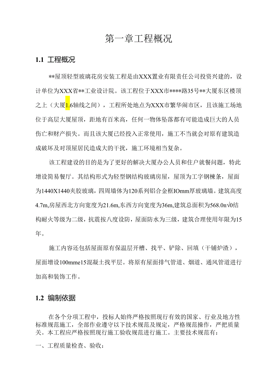 某高层大厦项目屋顶轻型玻璃花房安装工程施工方案.docx_第3页