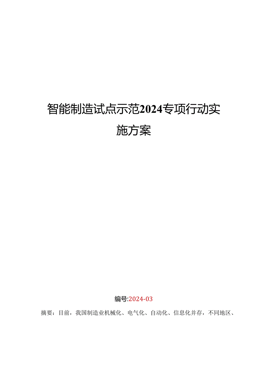 智能制造试点示范2024专项行动实施方案汇总.docx_第1页