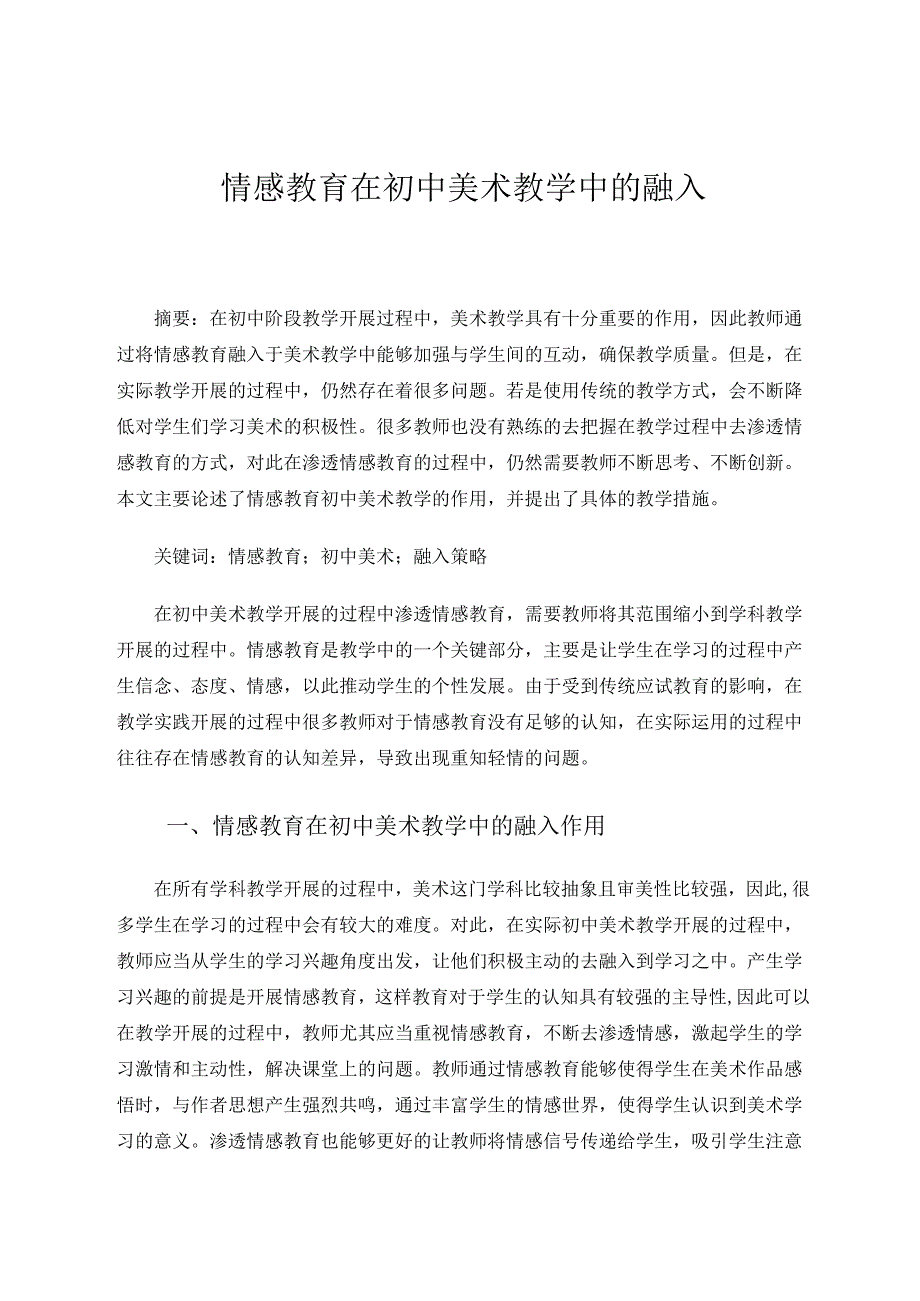 情感教育在初中美术教学中的融入 论文.docx_第1页