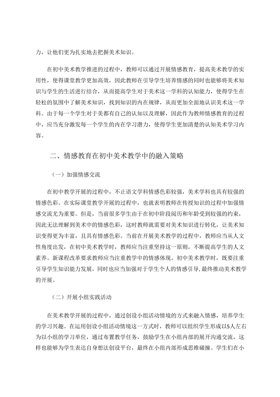 情感教育在初中美术教学中的融入 论文.docx_第2页