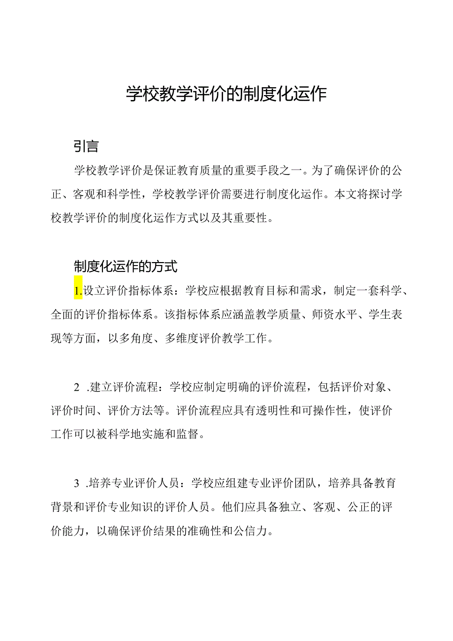 学校教学评价的制度化运作.docx_第1页